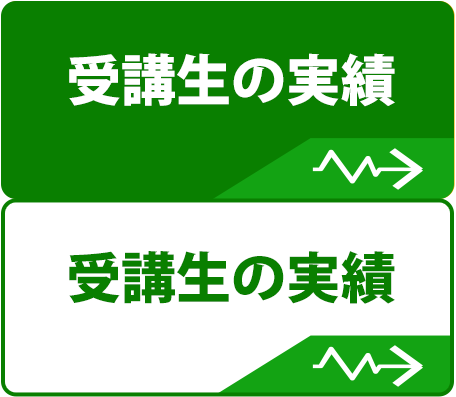 受講生の実績