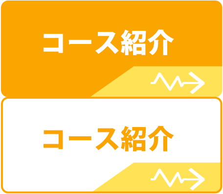 コース紹介