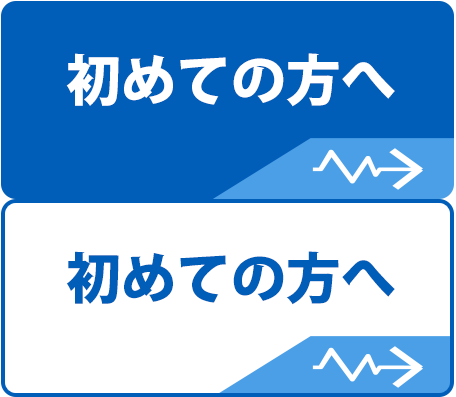 初めての方へ