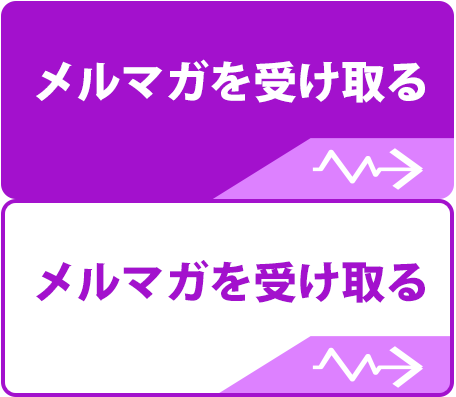 メルマガを受け取る