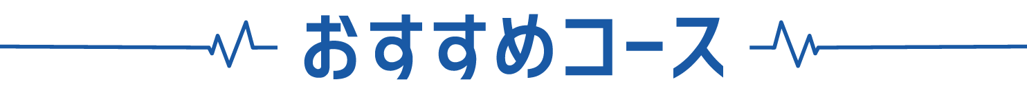 おすすめコース